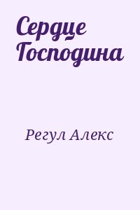 Регул Алекс - Сердце Господина