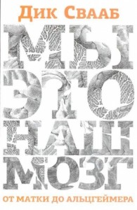 Мы —  это наш мозг. От матки до Альцгеймера