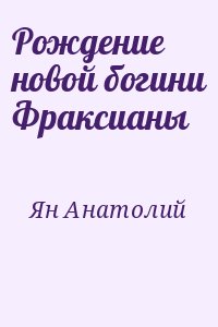 Ян Анатолий - Рождение новой богини Фраксианы