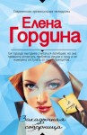 Гордина Елена - Закадычная соперница