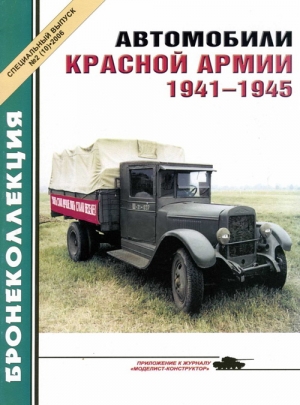 Князев М., Журнал «Бронеколлекция» - Автомобили Красной Армии, 1941–1945 гг.