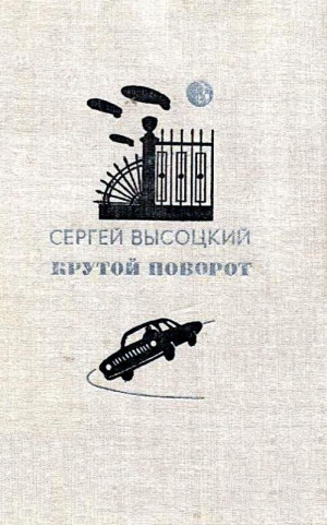 Высоцкий Сергей - Крутой поворот. Повести
