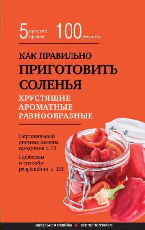 Боровская Элга - Как правильно приготовить соленья. 5 простых правил и более 100 рецептов