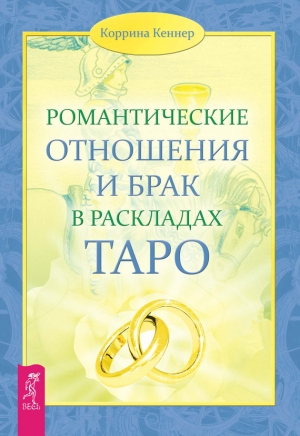 Кеннер Коррина - Романтические отношения и брак в раскладах Таро