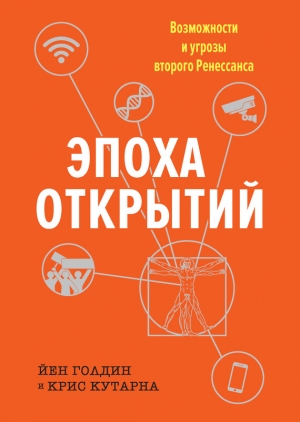 Кутарна Крис, Голдин Йен - Эпоха открытий. Возможности и угрозы второго Ренессанса