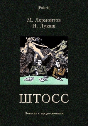 Лермонтов Михаил, Лукаш Иван - Штосс