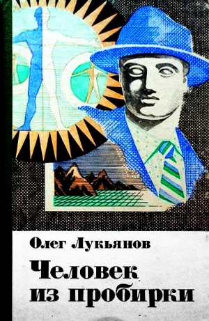 Лукьянов Олег - Человек из пробирки (сборник)