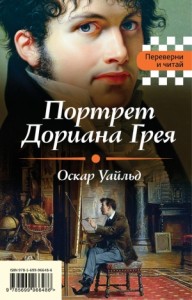 Портрет Дориана Грея. Падение дома Ашеров. Сборник