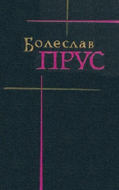 Прус Болеслав - Том 1. Повести и рассказы