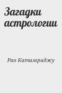 Рао Катамраджу - Загадки астрологии