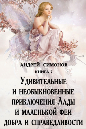Симонов Андрей - Удивительные и необыкновенные приключения Лады и маленькой феи добра и справедливости