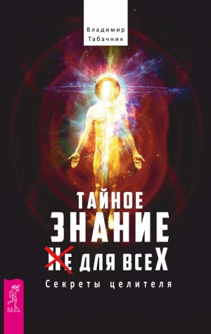 Табачник Владимир - Тайное знание не для всех. Секреты целителя.