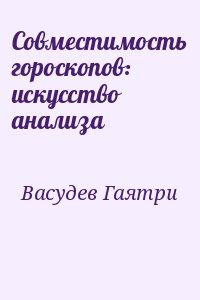 Васудев Гаятри - Совместимость гороскопов: искусство анализа