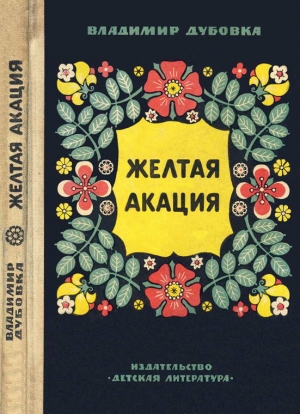 Дубовка Владимир - Желтая акация