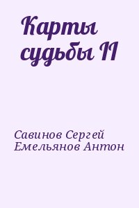 Емельянов Антон, Савинов Сергей - Карты судьбы II