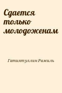 Гатиятуллин Рамиль - Сдается только молодоженам