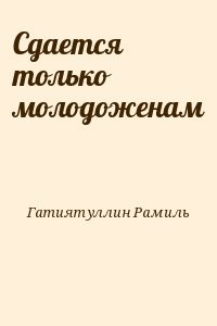 Сдается только молодоженам