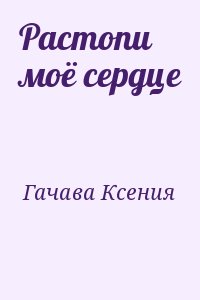 Гачава Ксения - Растопи моё сердце