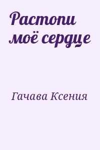 Растопи моё сердце