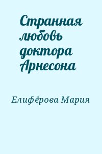 Елифёрова Мария - Странная любовь доктора Арнесона