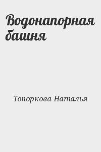 Водонапорная башня