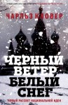 Кловер Чарльз - Черный ветер, белый снег. Новый рассвет национальной идеи