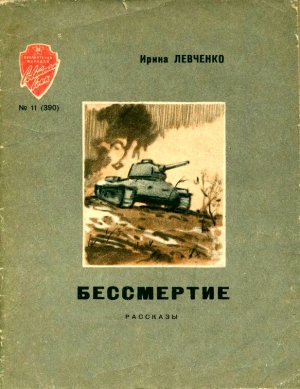 Левченко Ирина - Бессмертие