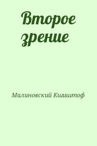 Второе зрение