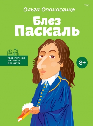 Опанасенко Ольга - Блез Паскаль