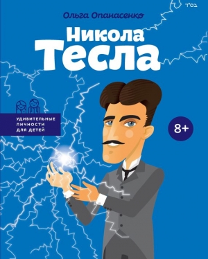 Опанасенко Ольга - Никола Тесла