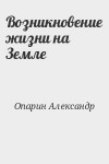 Опарин Александр - Возникновение жизни на Земле