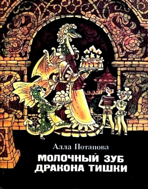 Потапова Алла - Молочный зуб дракона Тишки