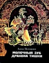 Потапова Алла - Молочный зуб дракона Тишки