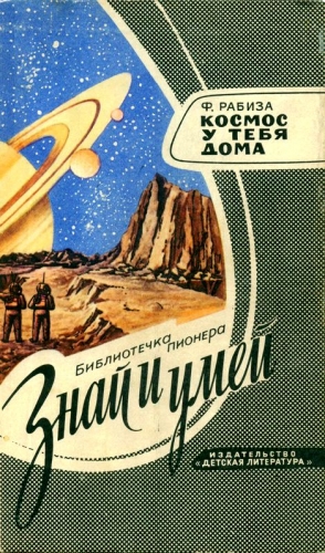 Рабиза Флорентий - Космос у тебя дома