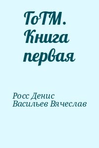 ГоТМ. Книга первая