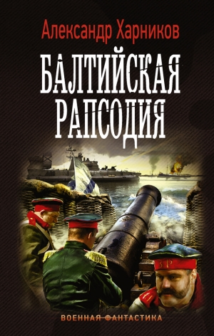 Харников Александр - Балтийская рапсодия