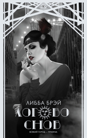 Брэй Либба - Логово снов