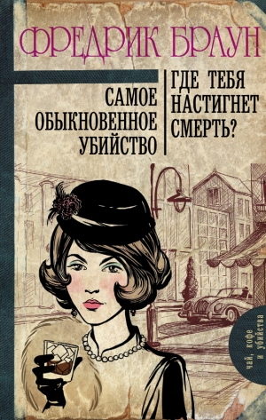 Браун Фредерик - Самое обыкновенное убийство. Где тебя настигнет смерть?