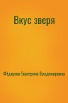 Фёдорова Екатерина Владимировна - Вкус зверя