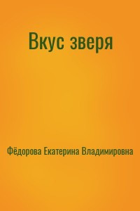 Вкус зверя