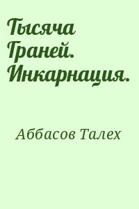 Читать 1000. Аббасов Талех тысяча граней. Тысяча граней. Инкарнация / Талех Аббасов. Тысяча граней 2. Читать тысяча.