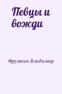 Певцы и вожди