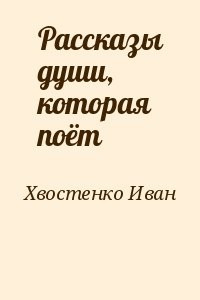 Рассказы души, которая поёт