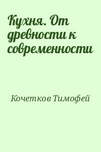 Кухня. От древности к современности