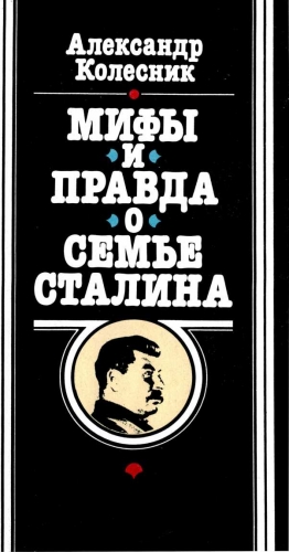 Колесник Александр - Мифы и правда о семье Сталина