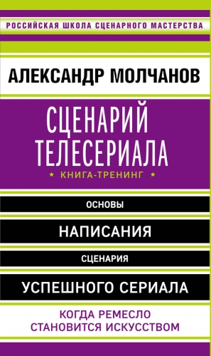 Молчанов Александр - Сценарий телесериала. Книга-тренинг