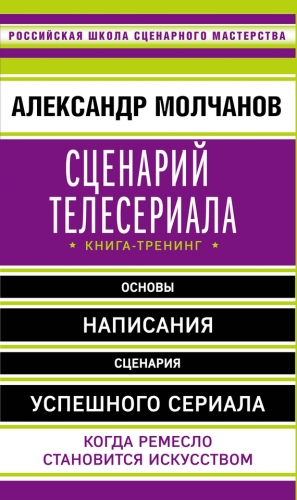 Молчанов Александр - Сценарий телесериала. Книга-тренинг