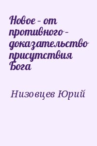 Низовцев Юрий - Новое – от противного – доказательство присутствия Бога