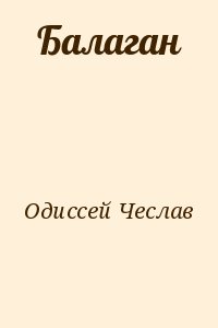 Одиссей Чеслав - Балаган