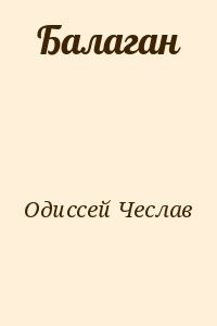 Балаган